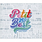 Petit Best20 2020（アルバム）