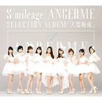 ANGERME/S/mileage/ANGERME SELECTION ALBUM～大器晩成（アルバム）
