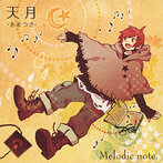 天月-あまつき-/Melodic note.（アルバム）
