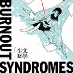 BURNOUT SYNDROMES/文學少女（アルバム）
