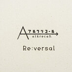 アルクリコール/Re:versal（アルバム）