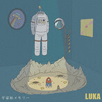 LUKA/宇宙船メモリー（アルバム）