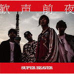 SUPER BEAVER/歓声前夜（アルバム）
