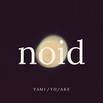 noid/YAMI/YO/AKE（アルバム）