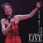 クミコ/わたしは青空-2004コクーン・ライヴ（アルバム）