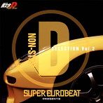 SUPER EUROBEAT presents「INITIAL D」FIFTH STAGE NON-STOP D SELECTION VOL.2（アルバム）