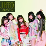 フェアリーズ/JUKEBOX（アルバム）