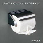 ケツメイシ/moyamoya/guruguru（シングル）