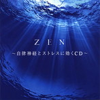 ZEN〜自律神経とストレスに効くCD〜（アルバム）