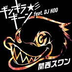 関西スワン/ギンギラギーン☆彡 feat.DJ KOO（シングル）