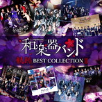 和楽器バンド/軌跡 BEST COLLECTION 2（アルバム）