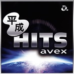 平成HITS avex（アルバム）