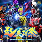 「超英雄祭」KAMEN RIDER LIVE CD（アルバム）
