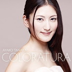 田中彩子/華麗なるコロラトゥーラ（ハイブリッドCD）（アルバム）