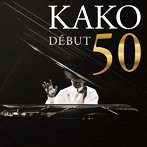 KAKO DEBUT 50 加古隆（アルバム）