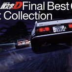 「頭文字（イニシャル）D」Final Best Collection（アルバム）