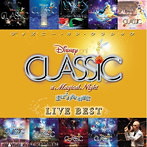 ディズニー・オン・クラシック～まほうの夜の音楽会 10周年記念ライブ・ベスト（アルバム）