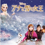「アナと雪の女王」オリジナル・サウンドトラック（アルバム）