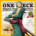 「ONE PIECE」Island Song Collection シェルズタウン～大剣豪への道/ロロノア・ゾロ（中井和哉）（シングル）