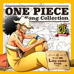 「ONE PIECE」Island Song Collection ゲッコー諸島～Lies come true/ウソップ（山口勝平）（シングル）