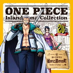 「ONE PIECE」Island Song Collection ローグタウン～始まりと終わりの町/スモーカー＆たしぎ（大場真人＆野田順子）（シングル）
