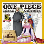 「ONE PIECE」Island Song Collection サボテン島～故郷のために/ビビ＆イガラム（渡辺美佐＆園部啓一）（シングル）