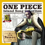 「ONE PIECE」Island Song Collection サンディ島～アラバスタ・ゲーム/クロコダイル（大友龍三郎）（シングル）