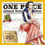 「ONE PIECE」Island Song Collection エニエス・ロビー～I want to be alive/ニコ・ロビン（山口由里子）（シングル）