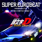 SUPER EUROBEAT presents INITIAL D BATTLE STAGE 3（アルバム）