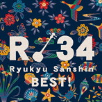 R34～琉球三線ベスト！～（アルバム）