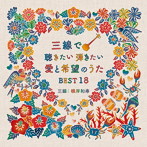 根岸和寿/三線で聴きたい弾きたい 愛と希望のうた BEST18（アルバム）