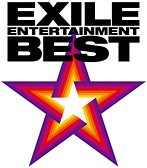 EXILE/EXILE ENTERTAINMENT BEST（アルバム）