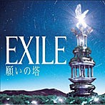 EXILE/願いの塔（アルバム）