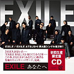 EXILE/EXILE ATSUSHI/あなたへ/Ooo Baby（シングル）