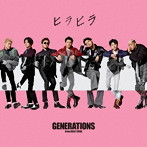 GENERATIONS from EXILE TRIBE/ヒラヒラ（シングル）