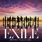 EXILE/EXILE THE SECOND/愛のために～for love，for a child～/瞬間エターナル（シングル）