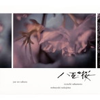 NHK大河ドラマ「八重の桜」オリジナル・サウンドトラック2/坂本龍一・中島ノブユキ（アルバム）
