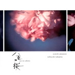 NHK大河ドラマ「八重の桜」オリジナル・サウンドトラック3/坂本龍一・中島ノブユキ（アルバム）