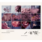 NHK大河ドラマ「八重の桜」オリジナル・サウンドトラック コンプリート盤/坂本龍一・中島ノブユキ（アルバム）