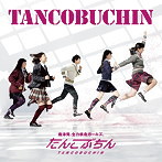 たんこぶちん/TANCOBUCHIN（アルバム）