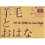 羊毛とおはな/LIVE IN LIVING for Good Night（アルバム）