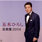 五木ひろし/全曲集2014（アルバム）