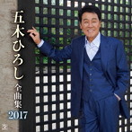 五木ひろし/全曲集2017（アルバム）