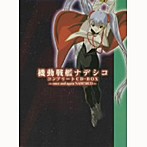 「機動戦艦ナデシコ」コンプリートCD-BOX～once and again NADESICO～（アルバム）