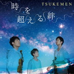 TSUKEMEN/時を超える絆（アルバム）