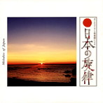 オーケストラと和楽器による’日本の旋律’（アルバム）