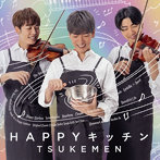 TSUKEMEN/HAPPYキッチン（アルバム）