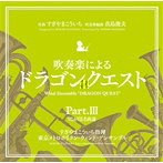 吹奏楽による「ドラゴンクエスト」Part.3 7＆8名曲選/すぎやまこういち指揮 東京メトロポリタン・ウィンド・アンサンブル（アルバム）