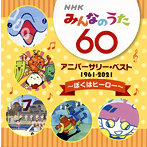 NHK「みんなのうた」60 アニバーサリー・ベスト～～ぼくはヒーロー～（アルバム）