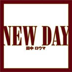 田中ロウマ/NEW DAY（シングル）